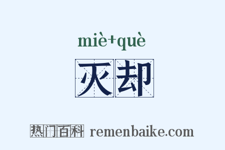 灭却是什么意思的图片
